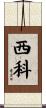 西科 Scroll