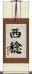 西稔 Scroll