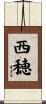西穂 Scroll