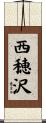 西穂沢 Scroll