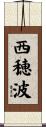 西穂波 Scroll