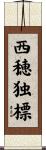 西穂独標 Scroll