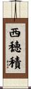 西穂積 Scroll