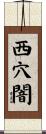 西穴闇 Scroll