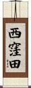 西窪田 Scroll
