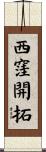 西窪開拓 Scroll