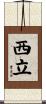 西立 Scroll
