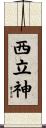 西立神 Scroll