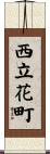 西立花町 Scroll