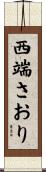 西端さおり Scroll