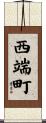 西端町 Scroll