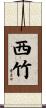 西竹 Scroll