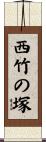 西竹の塚 Scroll