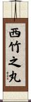 西竹之丸 Scroll