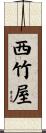 西竹屋 Scroll