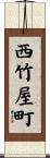 西竹屋町 Scroll