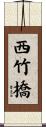西竹橋 Scroll