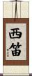 西笛 Scroll