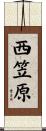西笠原 Scroll