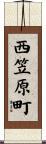 西笠原町 Scroll