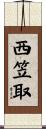 西笠取 Scroll