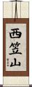 西笠山 Scroll