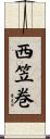 西笠巻 Scroll