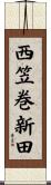西笠巻新田 Scroll