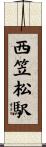 西笠松駅 Scroll