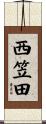 西笠田 Scroll
