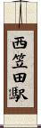 西笠田駅 Scroll