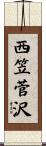 西笠菅沢 Scroll