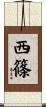 西篠 Scroll