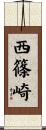 西篠崎 Scroll