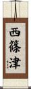 西篠津 Scroll