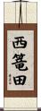 西篭田 Scroll