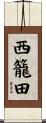 西籠田 Scroll