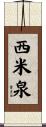 西米泉 Scroll