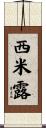 西米露 Scroll