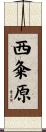 西粂原 Scroll