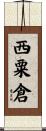 西粟倉 Scroll