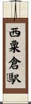 西粟倉駅 Scroll
