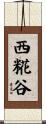 西糀谷 Scroll