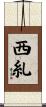 西糺 Scroll