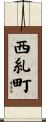 西糺町 Scroll