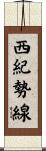 西紀勢線 Scroll