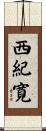 西紀寛 Scroll
