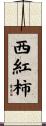 西紅柿 Scroll