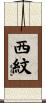 西紋 Scroll