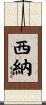 Seanna Scroll